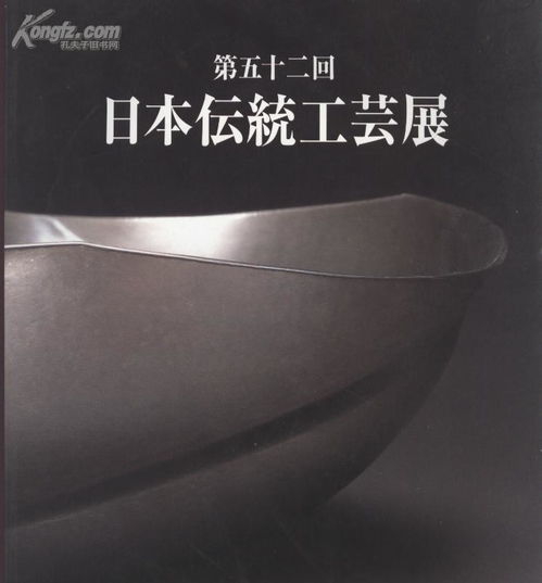 匠魂传承 第52回日本传统工艺展陶器、漆器与金属工艺图鉴