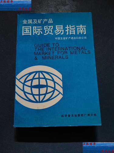 金属及矿产品国际贸易指南
