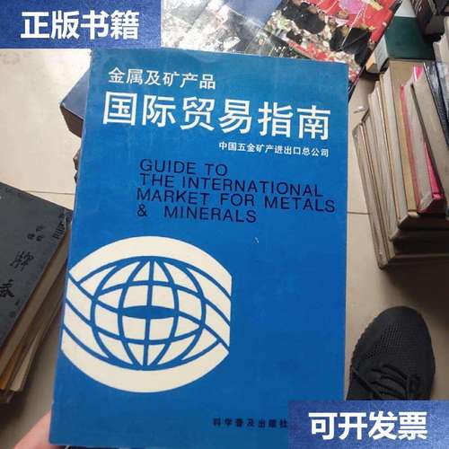 金属及矿产品国际贸易指南 科学普及与操作实务