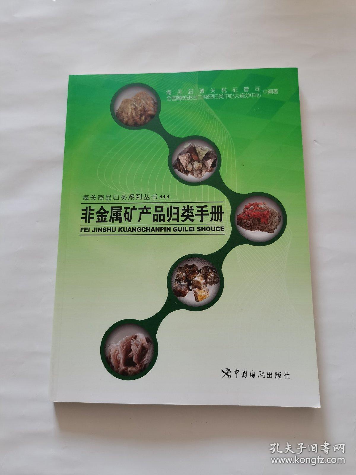 海关商品归类系列丛书 非金属矿产品归类手册与金属矿产品
