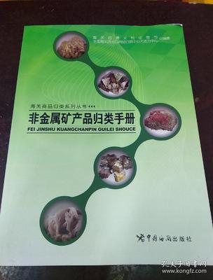 海关商品归类系列丛书——非金属矿产品与金属矿产品归类手册